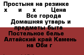 Простыня на резинке 160 х 200 и 180 х 200 › Цена ­ 850 - Все города Домашняя утварь и предметы быта » Постельное белье   . Алтайский край,Камень-на-Оби г.